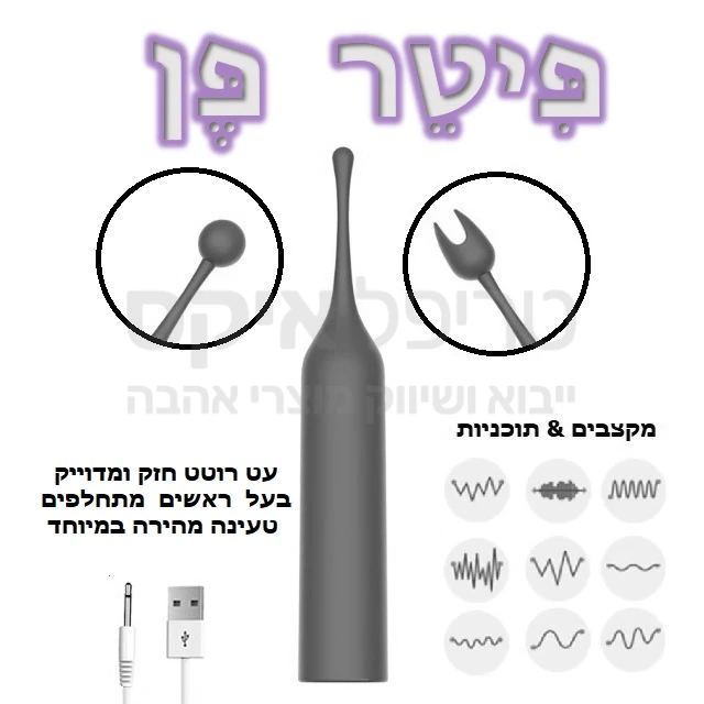 פיטר פן עט רטט מדויק בעל ראש סיליקוני מתחלף ומבחר מקצבי רטט, ראשים מתחלפים לגירוי שונה - ראש כדורי או הדק כפול. מוגן מים, טעינה מהירה. שנה אחריות רק אצלנו